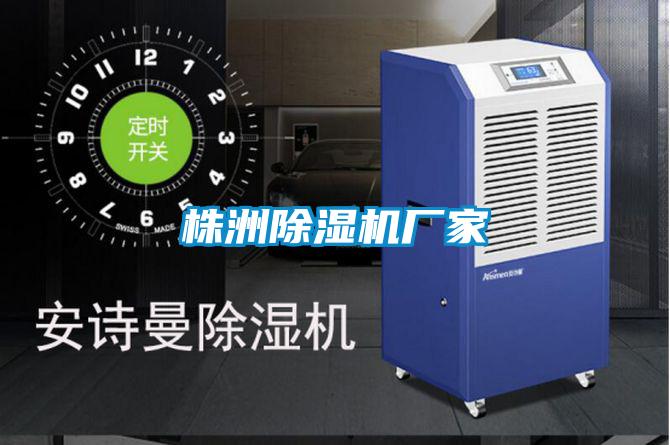株洲除濕機廠家