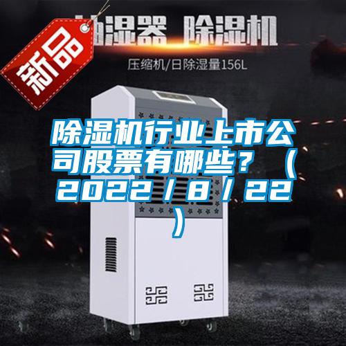 除濕機行業上市公司股票有哪些?(2022/8/22)