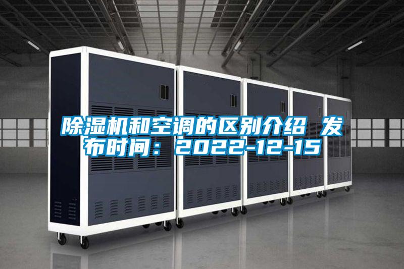 除濕機和空調(diào)的區(qū)別介紹 發(fā)布時間:2022-12-15