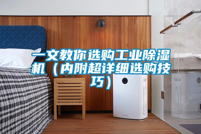 一文教你選購工業(yè)除濕機(jī)(內(nèi)附超詳細(xì)選購技巧)