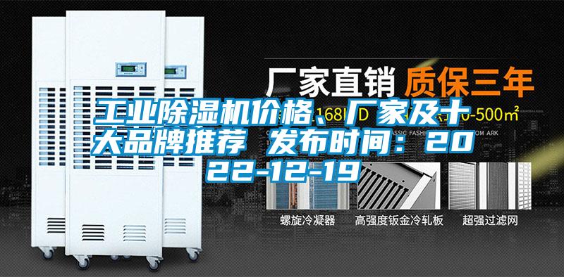 工業除濕機價格、廠家及十大品牌推薦 發布時間:2022-12-19