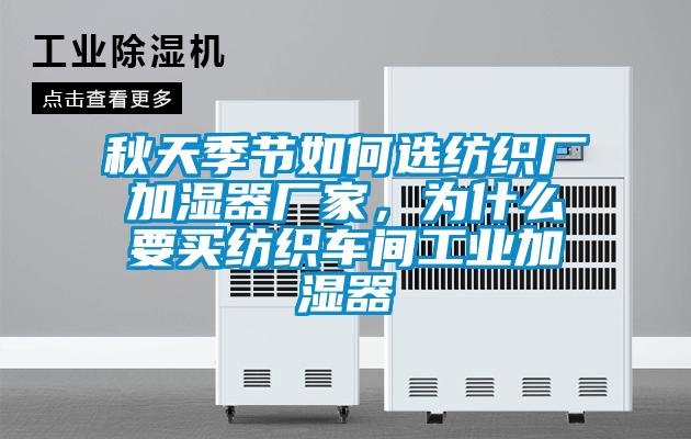 秋天季節(jié)如何選紡織廠加濕器廠家,為什么要買(mǎi)紡織車(chē)間工業(yè)加濕器