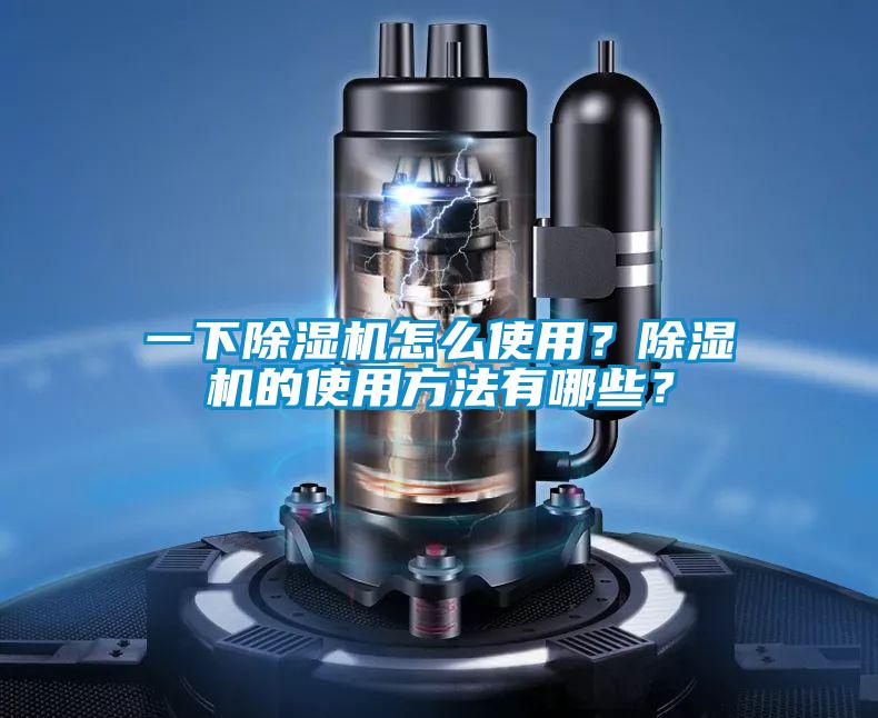 一下除濕機(jī)怎么使用？除濕機(jī)的使用方法有哪些？