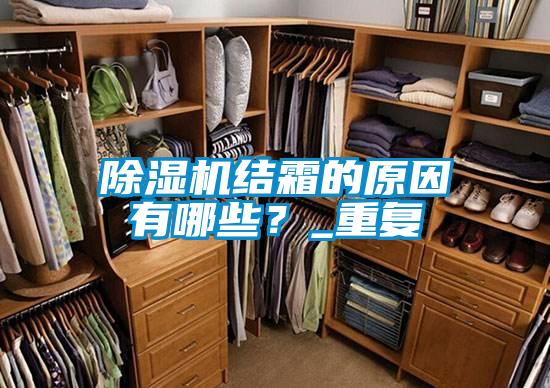 除濕機(jī)結(jié)霜的原因有哪些？_重復(fù)