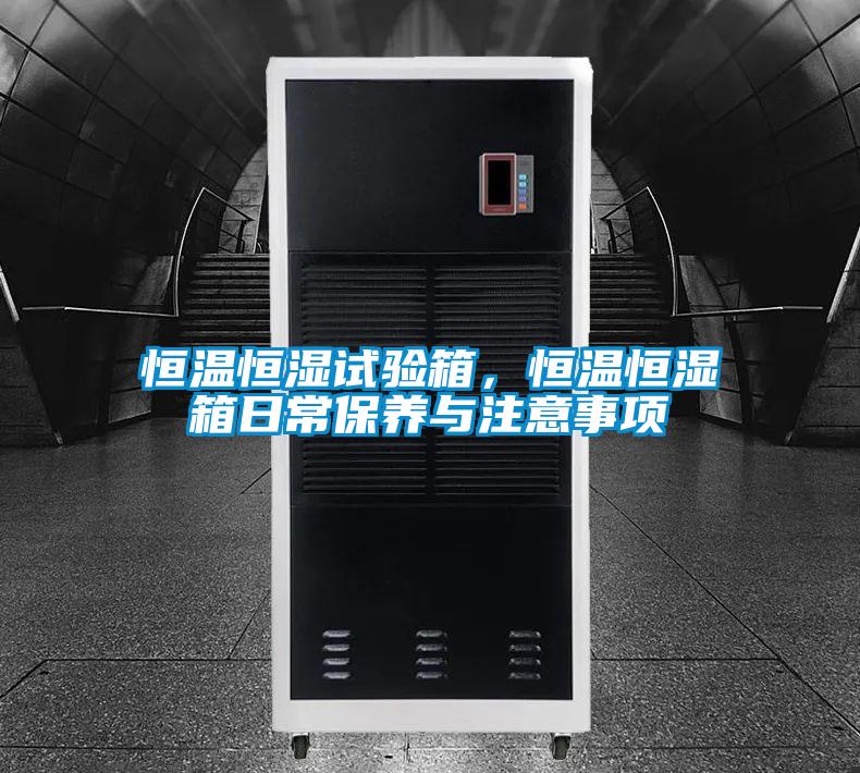 恒溫恒濕試驗箱,恒溫恒濕箱日常保養與注意事項