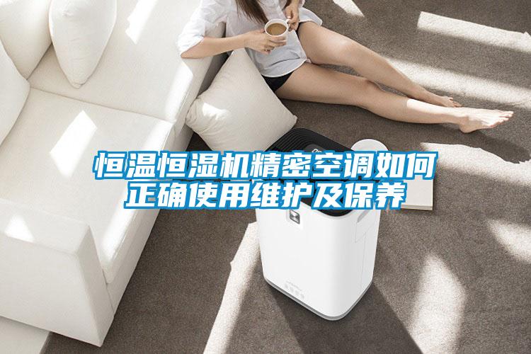 恒溫恒濕機精密空調如何正確使用維護及保養(yǎng)