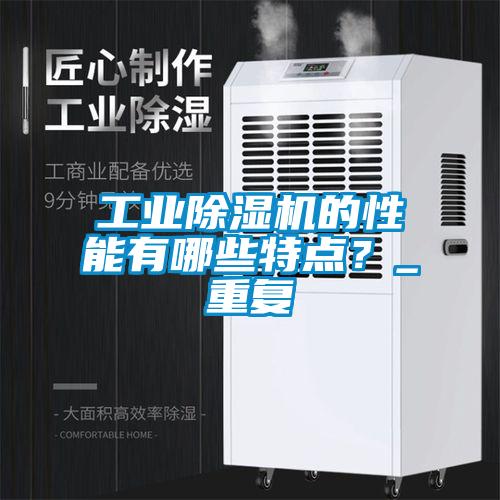 工業除濕機的性能有哪些特點？_重復