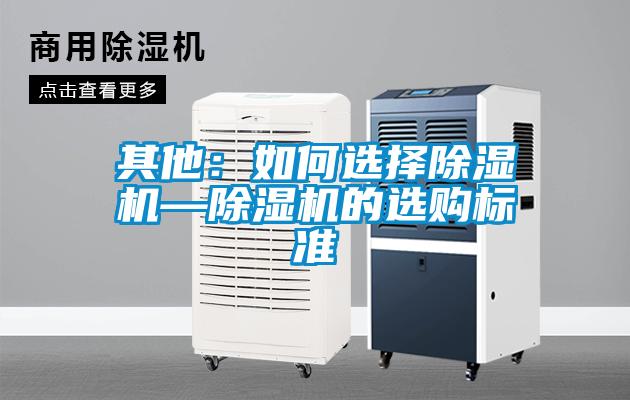 其他:如何選擇除濕機—除濕機的選購標準