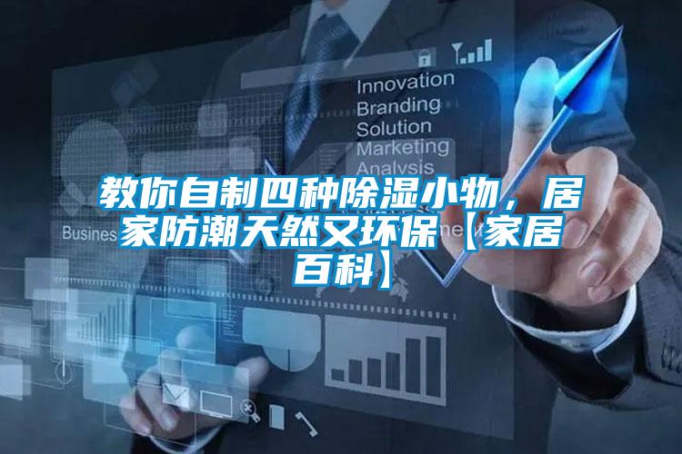 教你自制四種除濕小物,居家防潮天然又環保【家居百科】