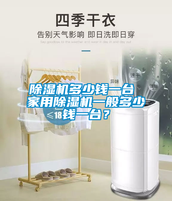 除濕機(jī)多少錢一臺 家用除濕機(jī)一般多少錢一臺?