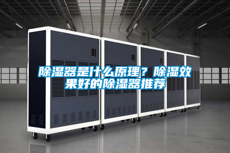 除濕器是什么原理?除濕效果好的除濕器推薦