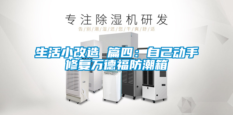 生活小改造 篇四:自己動手修復萬德福防潮箱