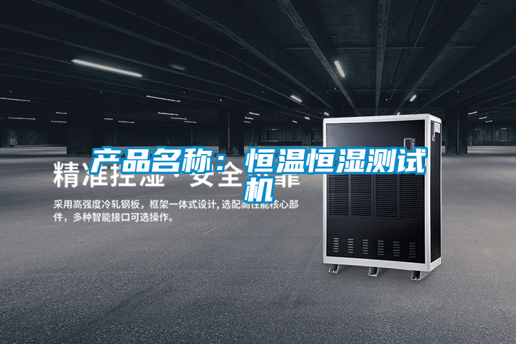 產品名稱:恒溫恒濕測試機