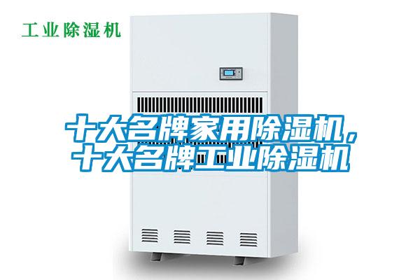十大名牌家用除濕機，十大名牌工業除濕機