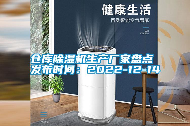 倉庫除濕機生產廠家盤點 發布時間:2022-12-14