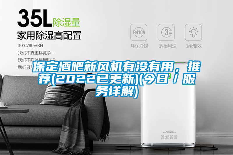 保定酒吧新風(fēng)機(jī)有沒有用,推薦(2022已更新)(今日/服務(wù)詳解)