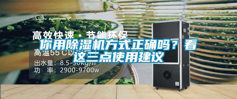 你用除濕機方式正確嗎?看這三點使用建議
