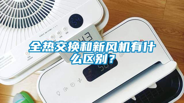 全熱交換和新風機有什么區別？