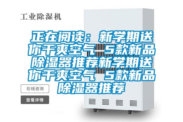 正在閱讀:新學期送你干爽空氣 5款新品除濕器推薦新學期送你干爽空氣 5款新品除濕器推薦