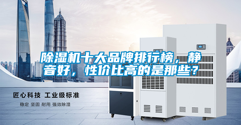 除濕機十大品牌排行榜,靜音好,性價比高的是那些?