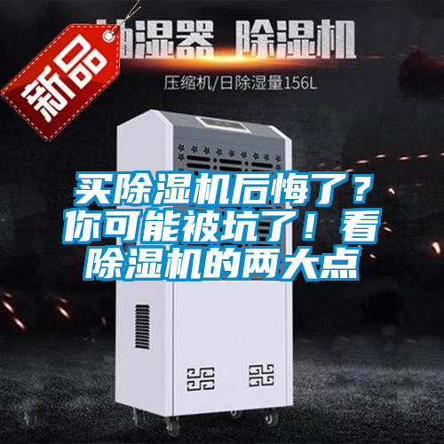 買除濕機后悔了？你可能被坑了！看除濕機的兩大點