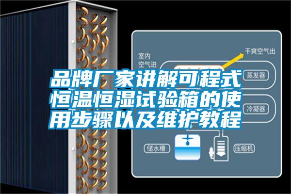 品牌廠家講解可程式恒溫恒濕試驗箱的使用步驟以及維護(hù)教程