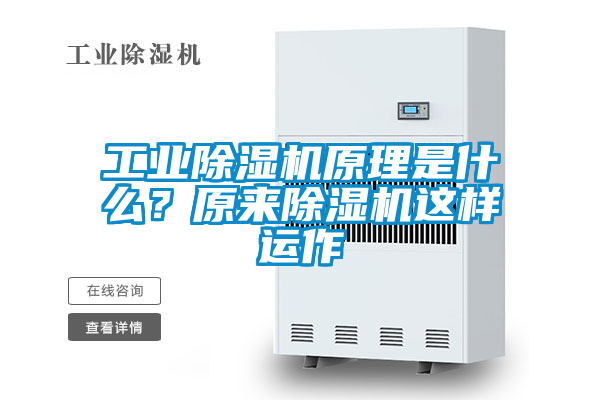 工業(yè)除濕機(jī)原理是什么？原來(lái)除濕機(jī)這樣運(yùn)作