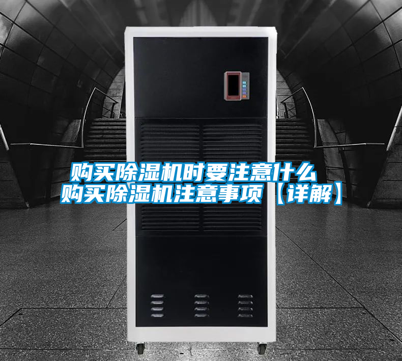 購(gòu)買(mǎi)除濕機(jī)時(shí)要注意什么 購(gòu)買(mǎi)除濕機(jī)注意事項(xiàng)【詳解】