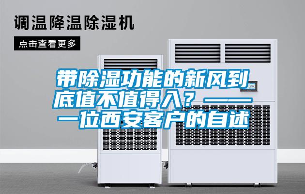 帶除濕功能的新風(fēng)到底值不值得入?——一位西安客戶的自述
