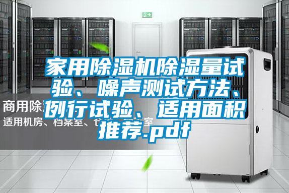 家用除濕機(jī)除濕量試驗(yàn)、噪聲測(cè)試方法、例行試驗(yàn)、適用面積推薦.pdf