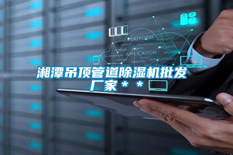 湘潭吊頂管道除濕機批發(fā) 廠家**