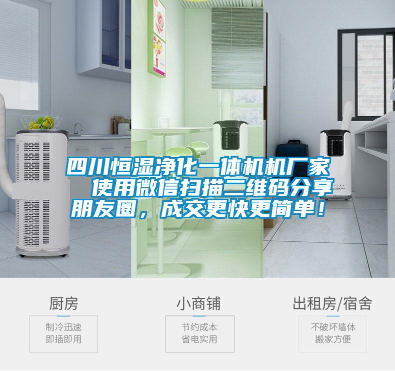 四川恒濕凈化一體機(jī)機(jī)廠家  使用微信掃描二維碼分享朋友圈，成交更快更簡(jiǎn)單！