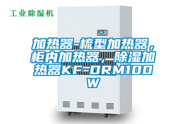 加熱器-梳型加熱器，柜內(nèi)加熱器，除濕加熱器KF-DRM100W