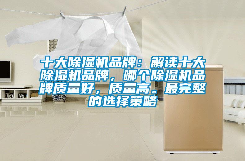 十大除濕機品牌:解讀十大除濕機品牌,哪個除濕機品牌質量好,質量高。最完整的選擇策略