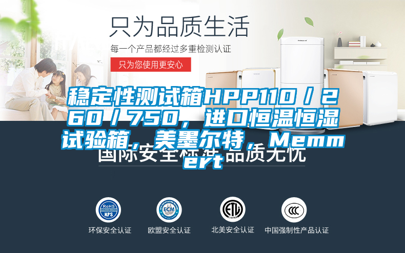 穩(wěn)定性測試箱HPP110/260/750,進(jìn)口恒溫恒濕試驗箱,美墨爾特,Memmert