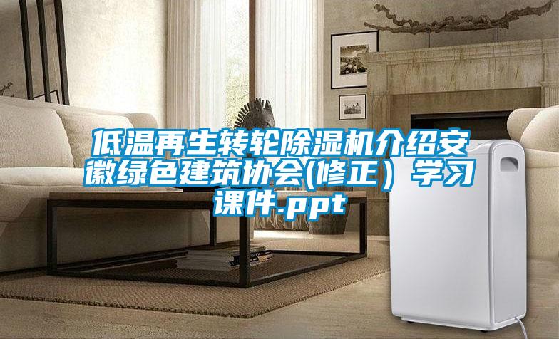 低溫再生轉(zhuǎn)輪除濕機介紹安徽綠色建筑協(xié)會(修正)學(xué)習(xí)課件.ppt
