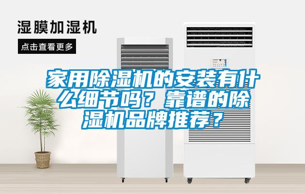 家用除濕機的安裝有什么細節嗎？靠譜的除濕機品牌推薦？