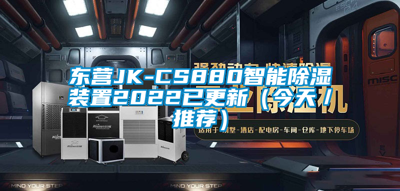 東營JK-CS880智能除濕裝置2022已更新(今天/推薦)