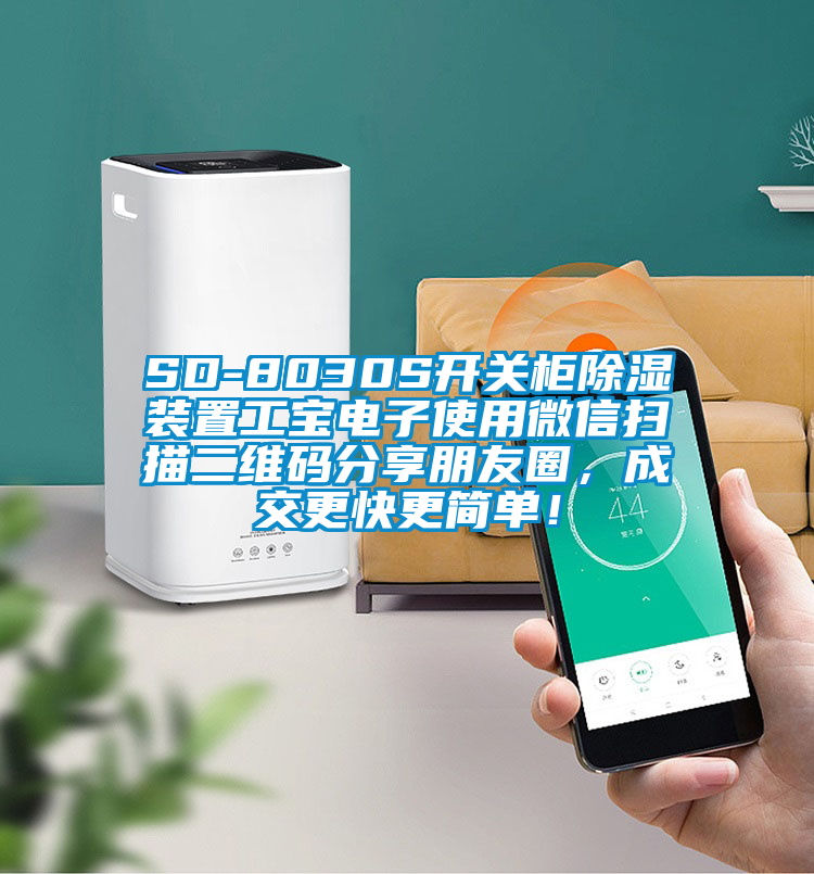 SD-8030S開(kāi)關(guān)柜除濕裝置工寶電子使用微信掃描二維碼分享朋友圈,成交更快更簡(jiǎn)單!