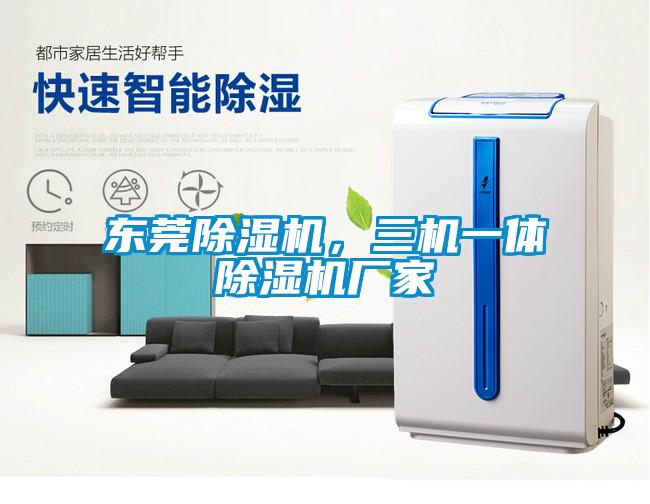 東莞除濕機,三機一體除濕機廠家