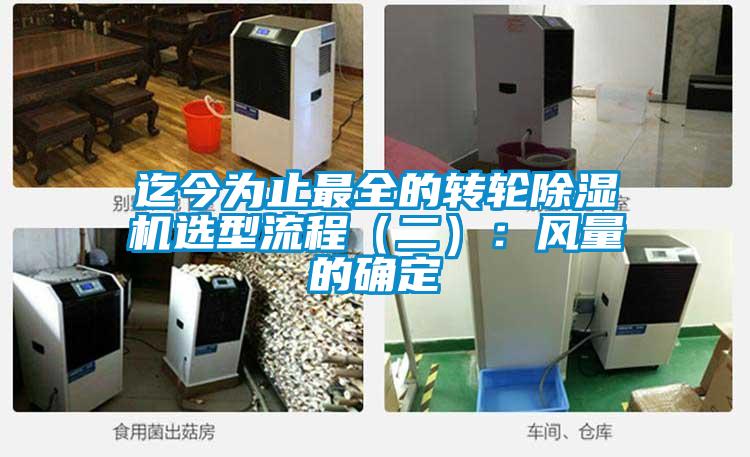迄今為止最全的轉(zhuǎn)輪除濕機選型流程(二):風量的確定