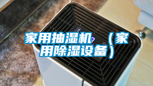 家用抽濕機 (家用除濕設備)