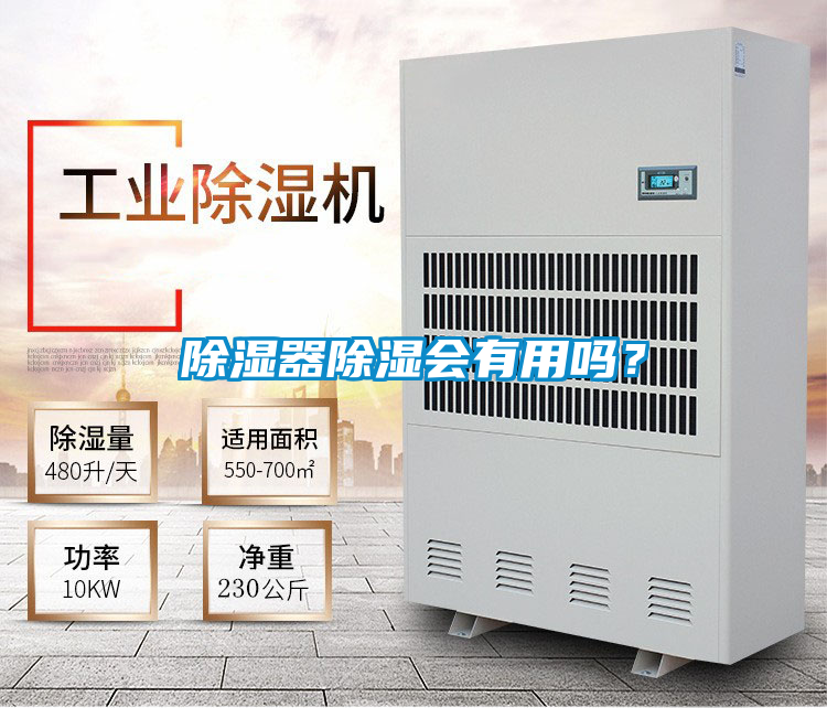 除濕器除濕會(huì)有用嗎?