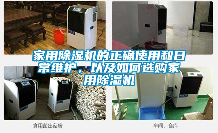 家用除濕機的正確使用和日常維護,以及如何選購家用除濕機