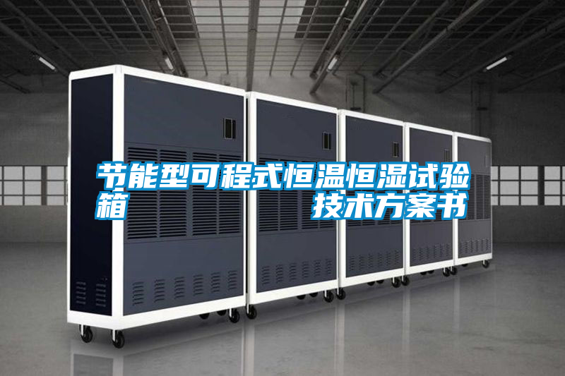 節能型可程式恒溫恒濕試驗箱 技術方案書