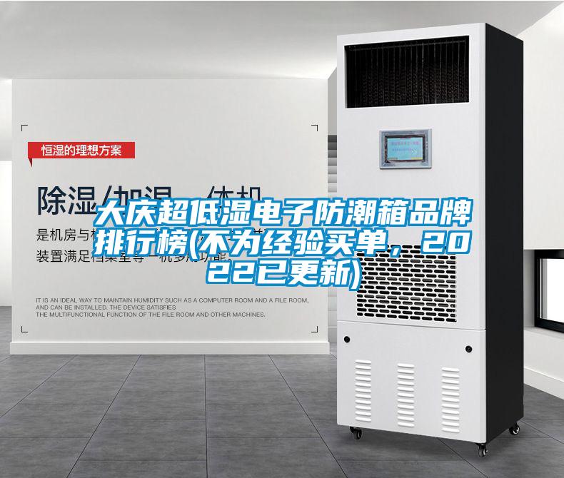 大慶超低濕電子防潮箱品牌排行榜(不為經(jīng)驗(yàn)買單，2022已更新)