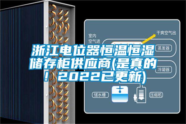 浙江電位器恒溫恒濕儲存柜供應商(是真的!2022已更新)