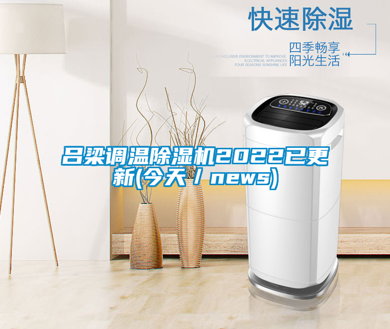 呂梁調溫除濕機2022已更新(今天/news)