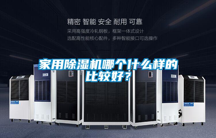 家用除濕機(jī)哪個(gè)什么樣的比較好?