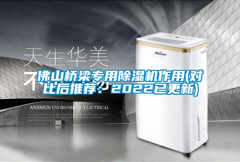 佛山橋梁專用除濕機(jī)作用(對比后推薦：2022已更新)